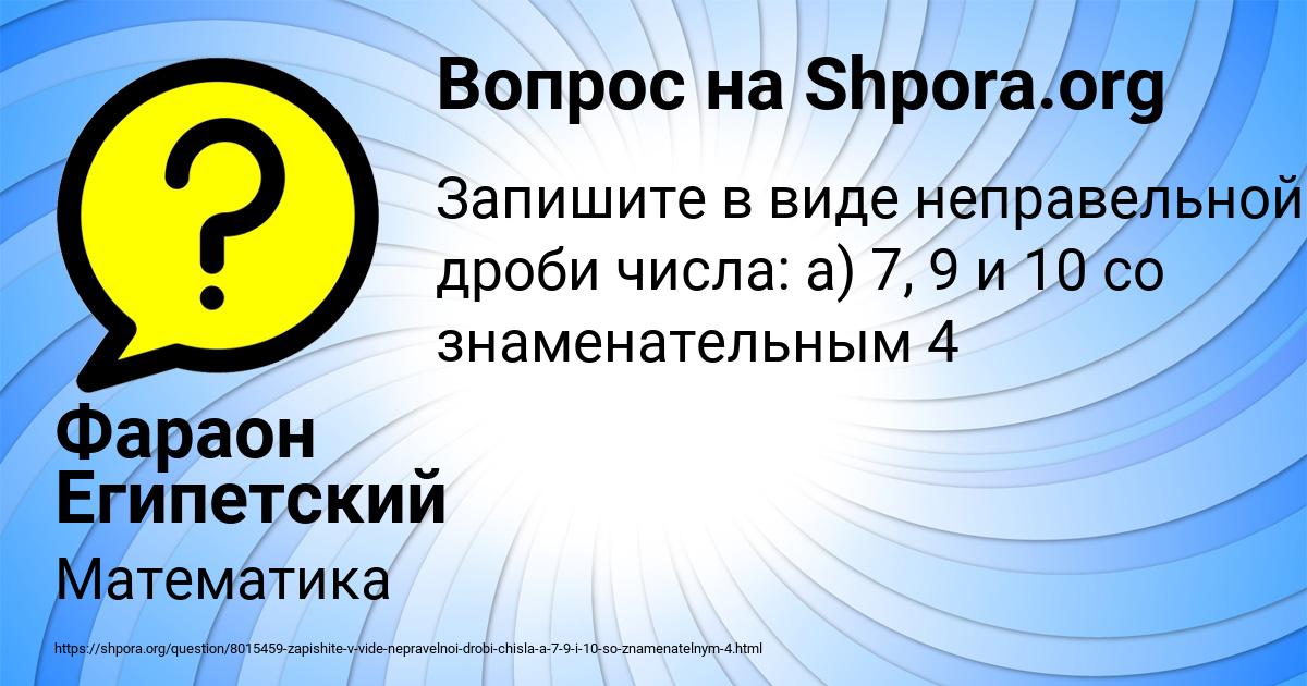 Картинка с текстом вопроса от пользователя Фараон Египетский