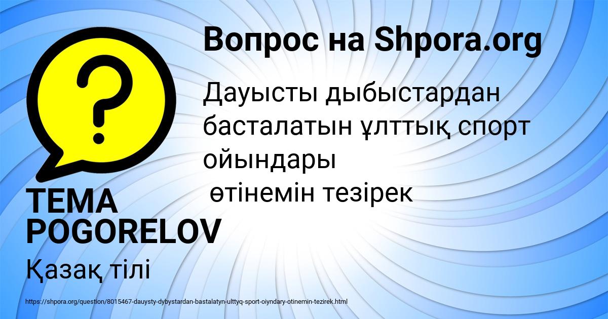 Картинка с текстом вопроса от пользователя TEMA POGORELOV