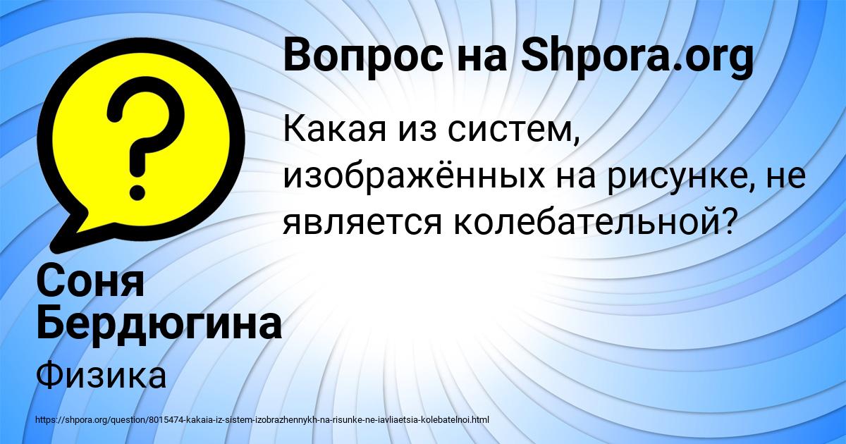 Картинка с текстом вопроса от пользователя Соня Бердюгина