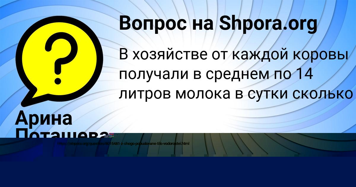 Картинка с текстом вопроса от пользователя Малика Лукьяненко