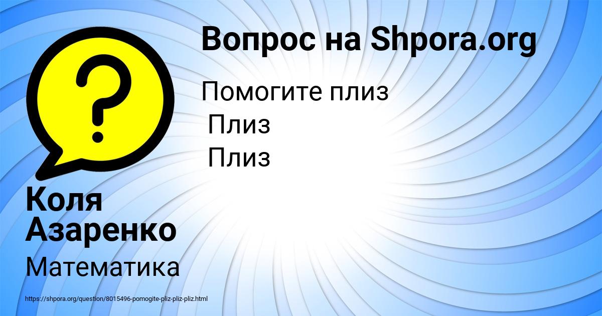 Картинка с текстом вопроса от пользователя Коля Азаренко