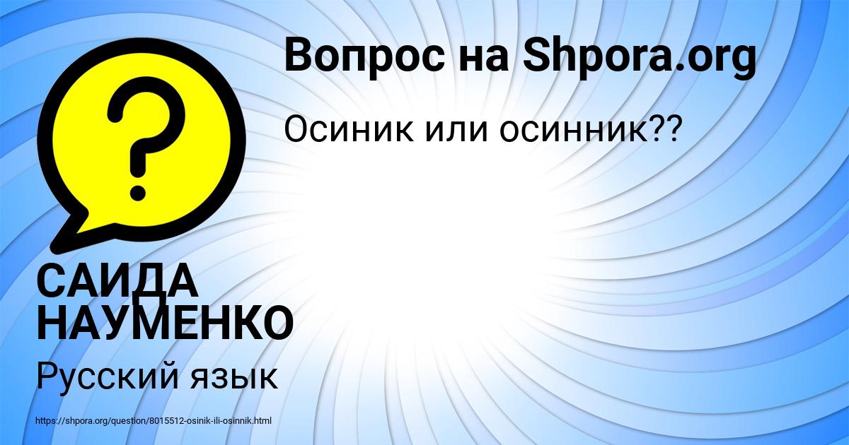 Картинка с текстом вопроса от пользователя САИДА НАУМЕНКО