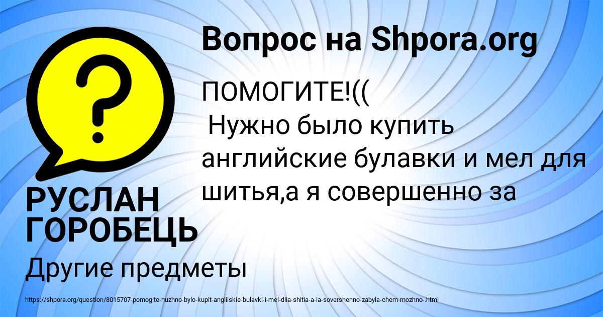 Картинка с текстом вопроса от пользователя РУСЛАН ГОРОБЕЦЬ