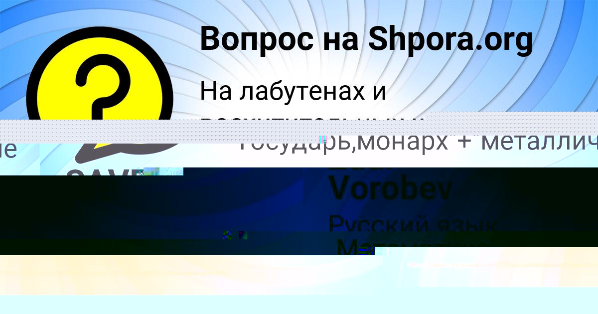 Картинка с текстом вопроса от пользователя SAVELIY GAGARIN