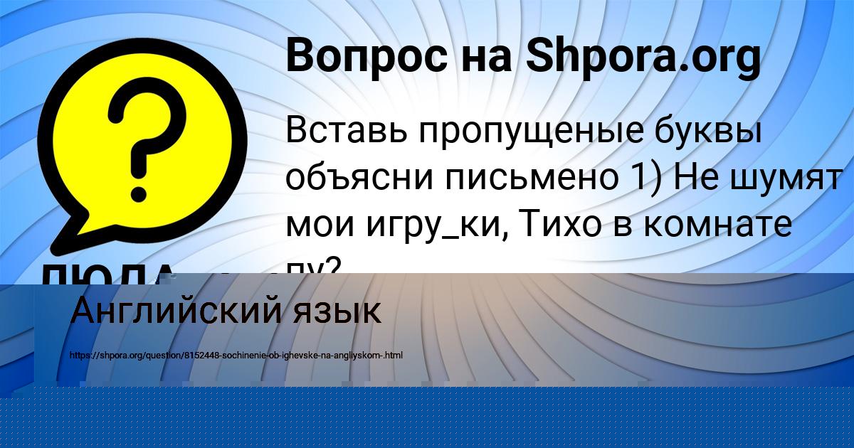 Картинка с текстом вопроса от пользователя НИКА ПИНЧУК