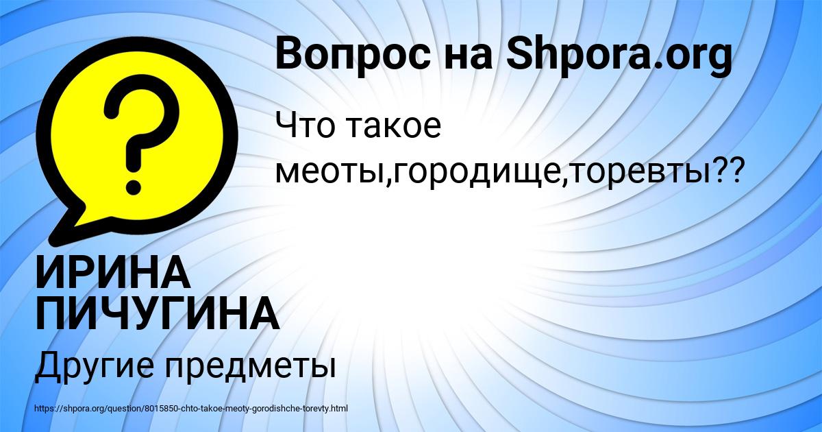 Картинка с текстом вопроса от пользователя ИРИНА ПИЧУГИНА