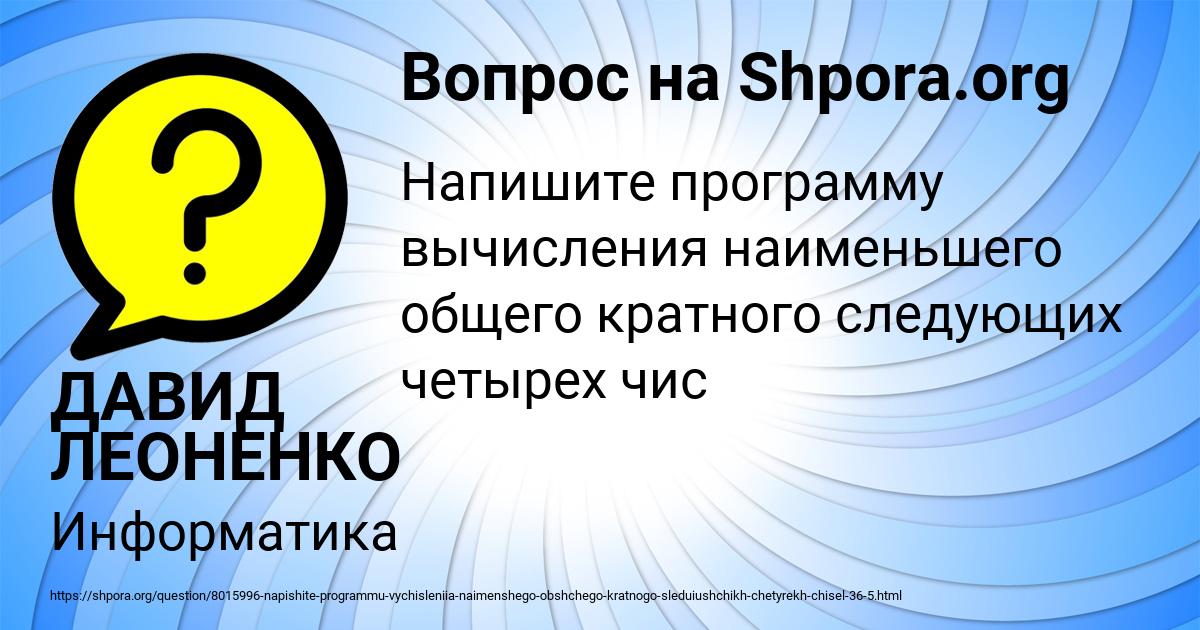 Картинка с текстом вопроса от пользователя ДАВИД ЛЕОНЕНКО