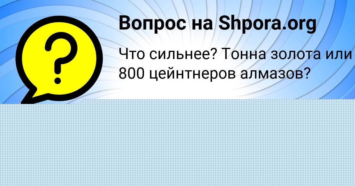 Картинка с текстом вопроса от пользователя Ekaterina Larchenko