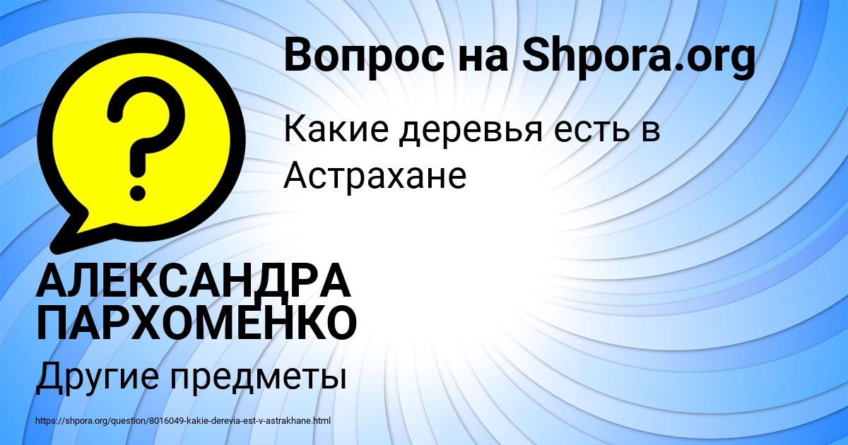 Картинка с текстом вопроса от пользователя АЛЕКСАНДРА ПАРХОМЕНКО