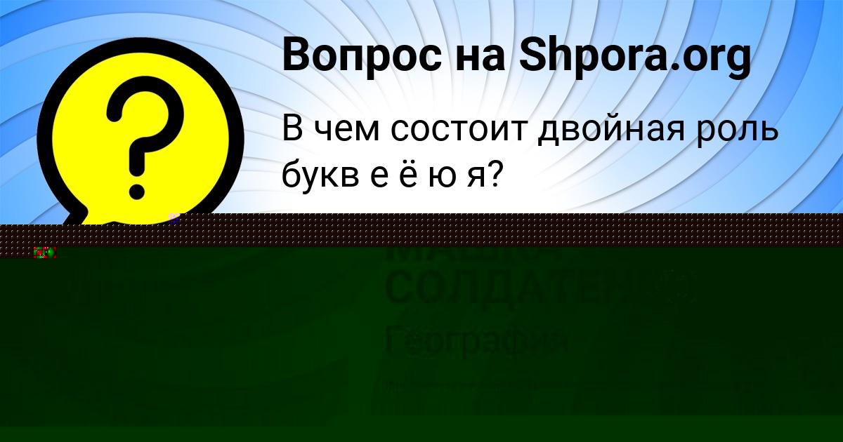 Картинка с текстом вопроса от пользователя МАШКА СОЛДАТЕНКО