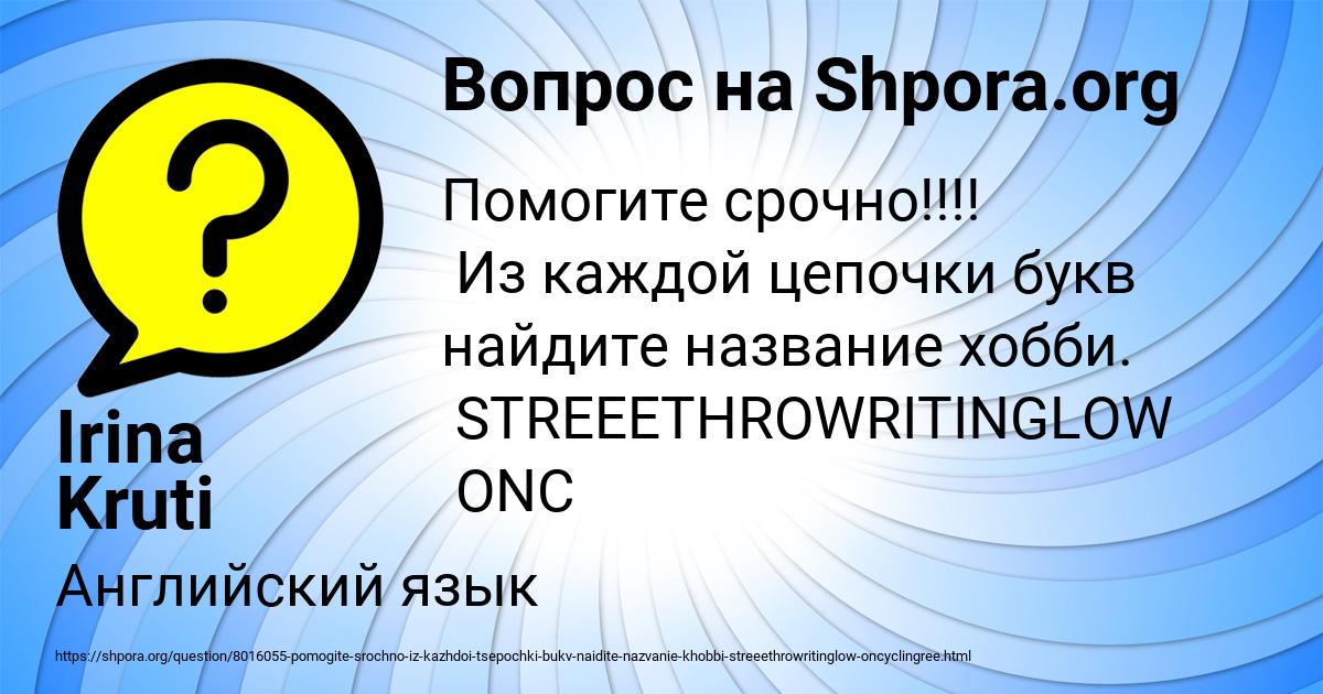 Картинка с текстом вопроса от пользователя Irina Kruti