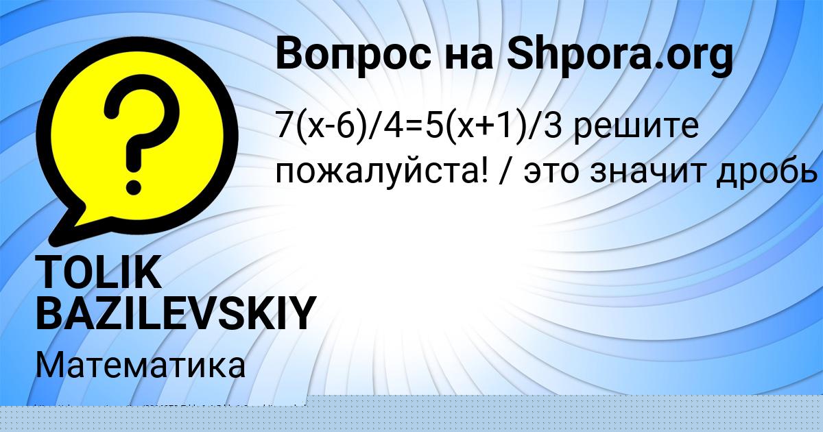 Картинка с текстом вопроса от пользователя TOLIK BAZILEVSKIY
