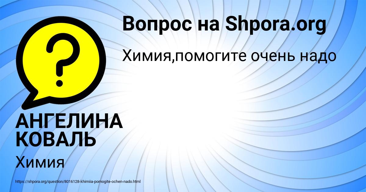 Картинка с текстом вопроса от пользователя АНГЕЛИНА КОВАЛЬ