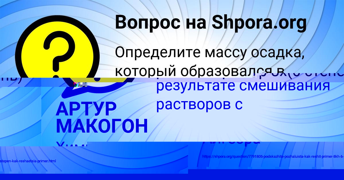 Картинка с текстом вопроса от пользователя АРТУР МАКОГОН