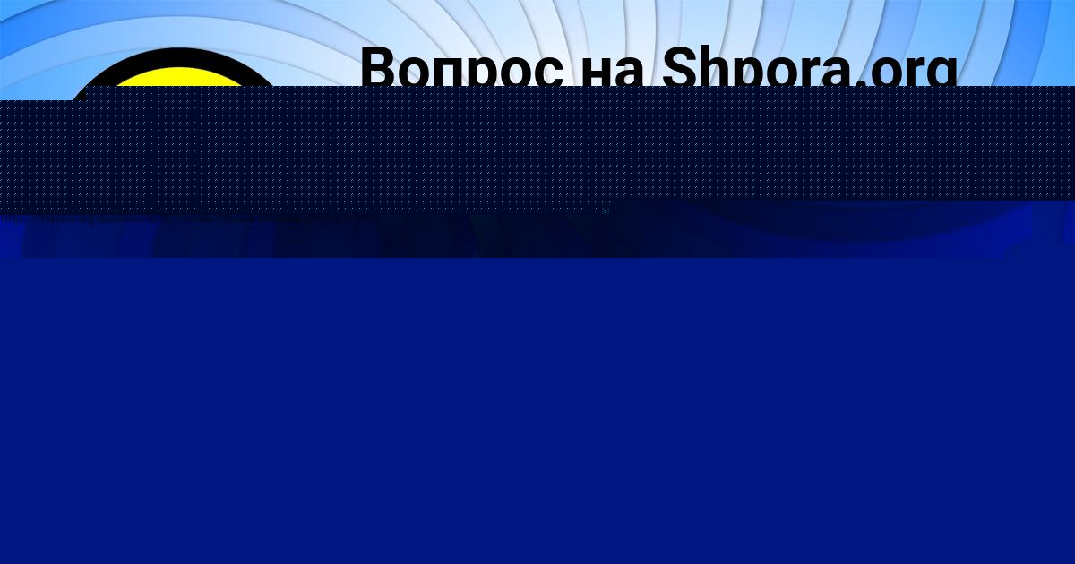 Картинка с текстом вопроса от пользователя Вероника Леоненко