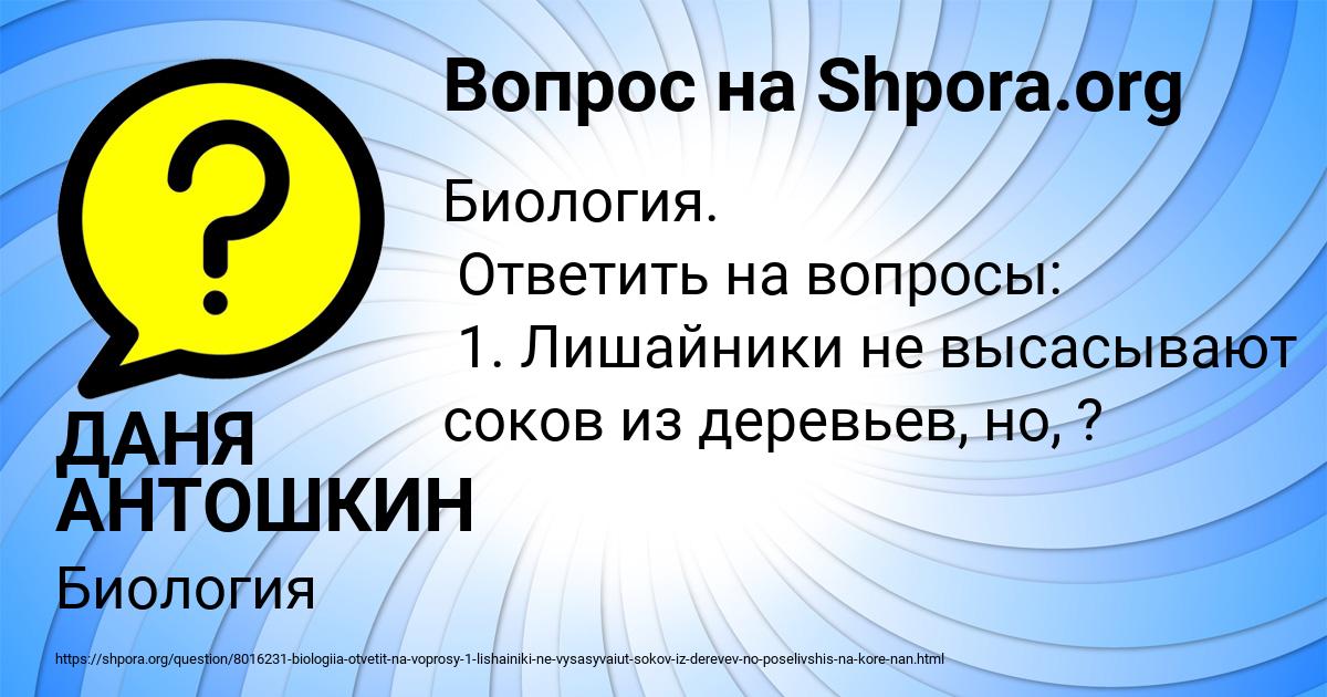 Картинка с текстом вопроса от пользователя ДАНЯ АНТОШКИН