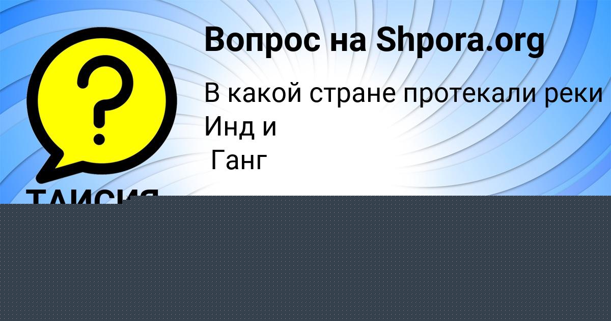 Картинка с текстом вопроса от пользователя ТАИСИЯ ПОВАЛЯЕВА