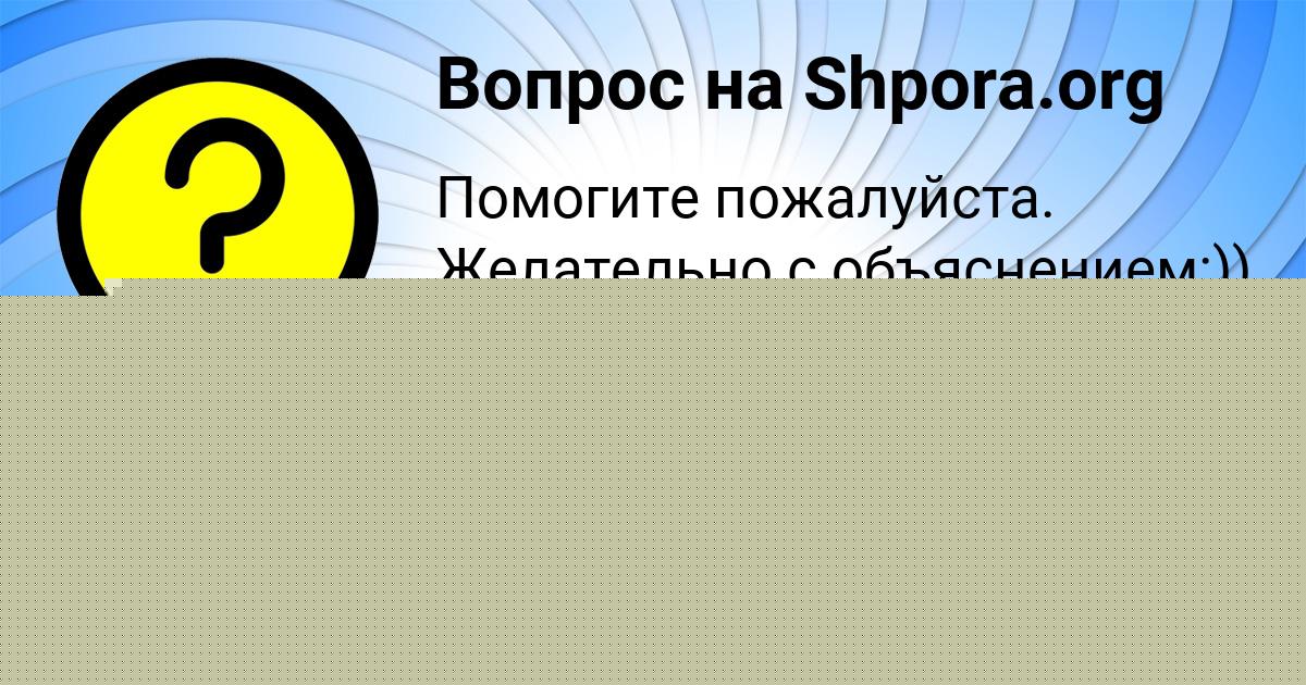 Картинка с текстом вопроса от пользователя Татьяна Замятина
