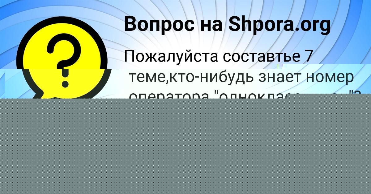 Картинка с текстом вопроса от пользователя Аида Васильчукова