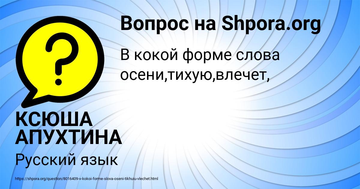 Картинка с текстом вопроса от пользователя КСЮША АПУХТИНА