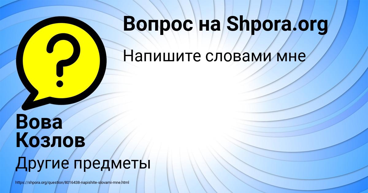 Картинка с текстом вопроса от пользователя Вова Козлов