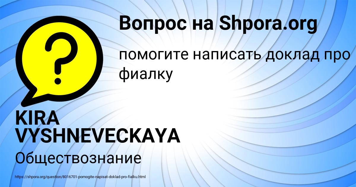 Картинка с текстом вопроса от пользователя KIRA VYSHNEVECKAYA