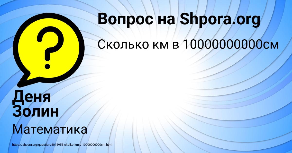 Картинка с текстом вопроса от пользователя Деня Золин