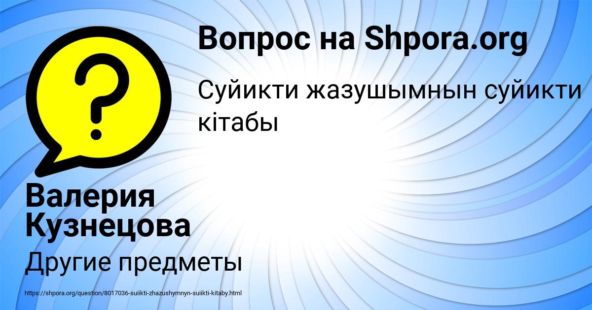 Картинка с текстом вопроса от пользователя Валерия Кузнецова