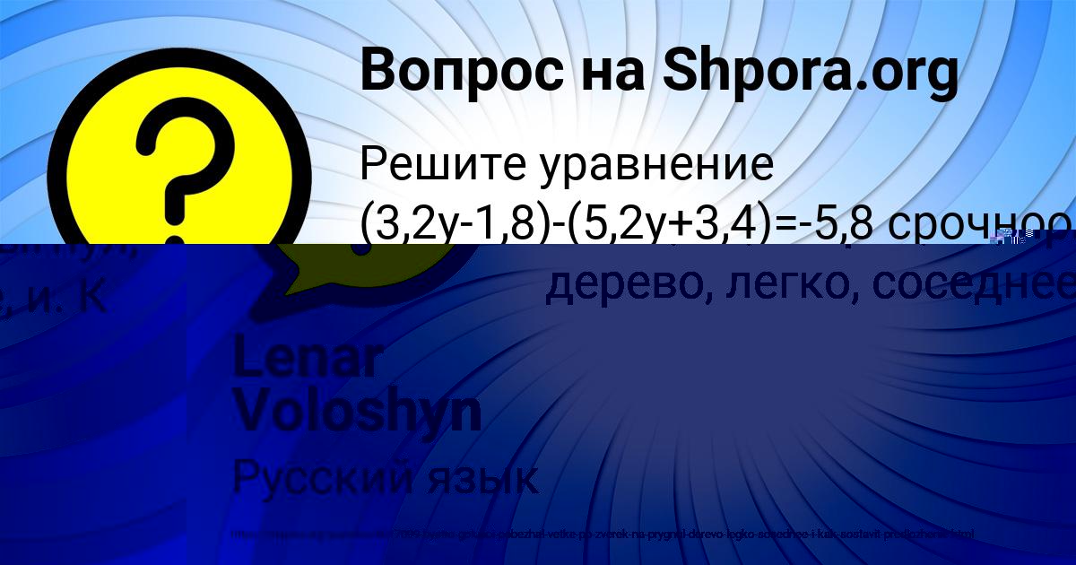Картинка с текстом вопроса от пользователя Lenar Voloshyn