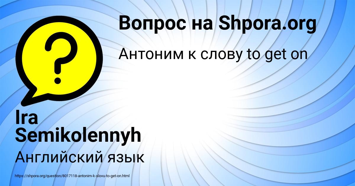 Картинка с текстом вопроса от пользователя Ira Semikolennyh