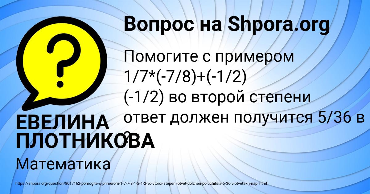 Картинка с текстом вопроса от пользователя ЕВЕЛИНА ПЛОТНИКОВА