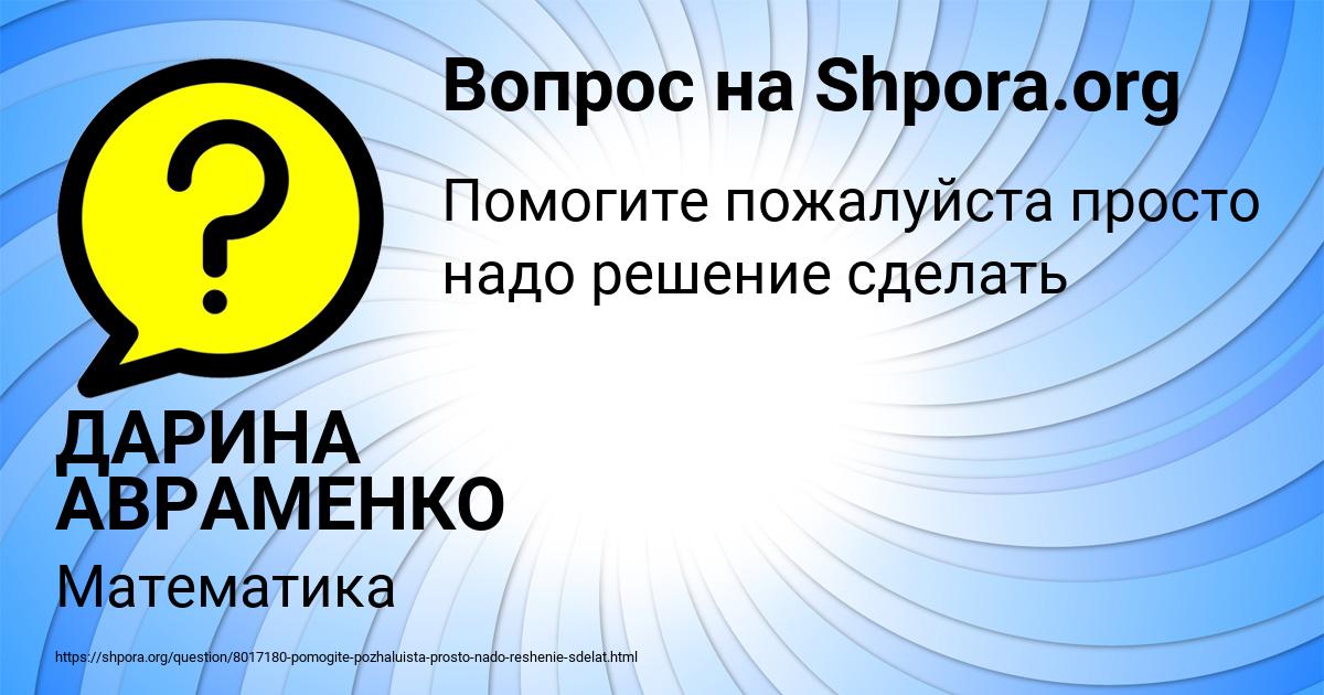 Картинка с текстом вопроса от пользователя ДАРИНА АВРАМЕНКО