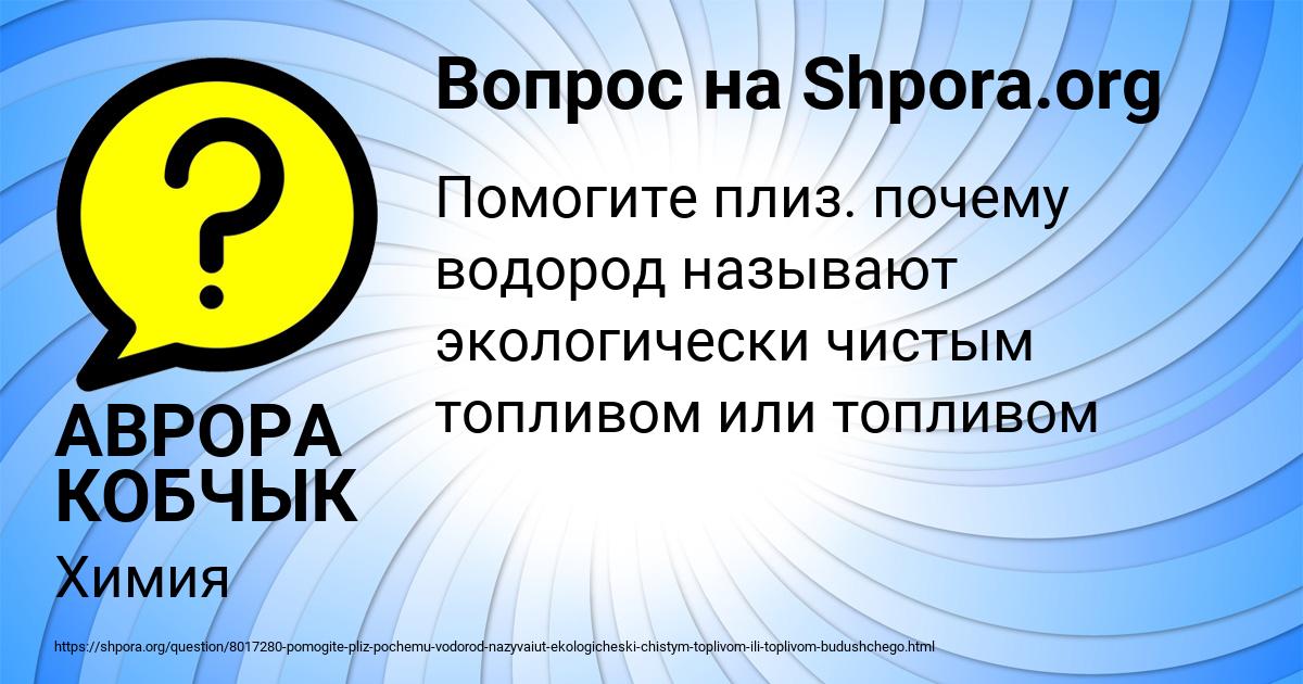 Картинка с текстом вопроса от пользователя АВРОРА КОБЧЫК
