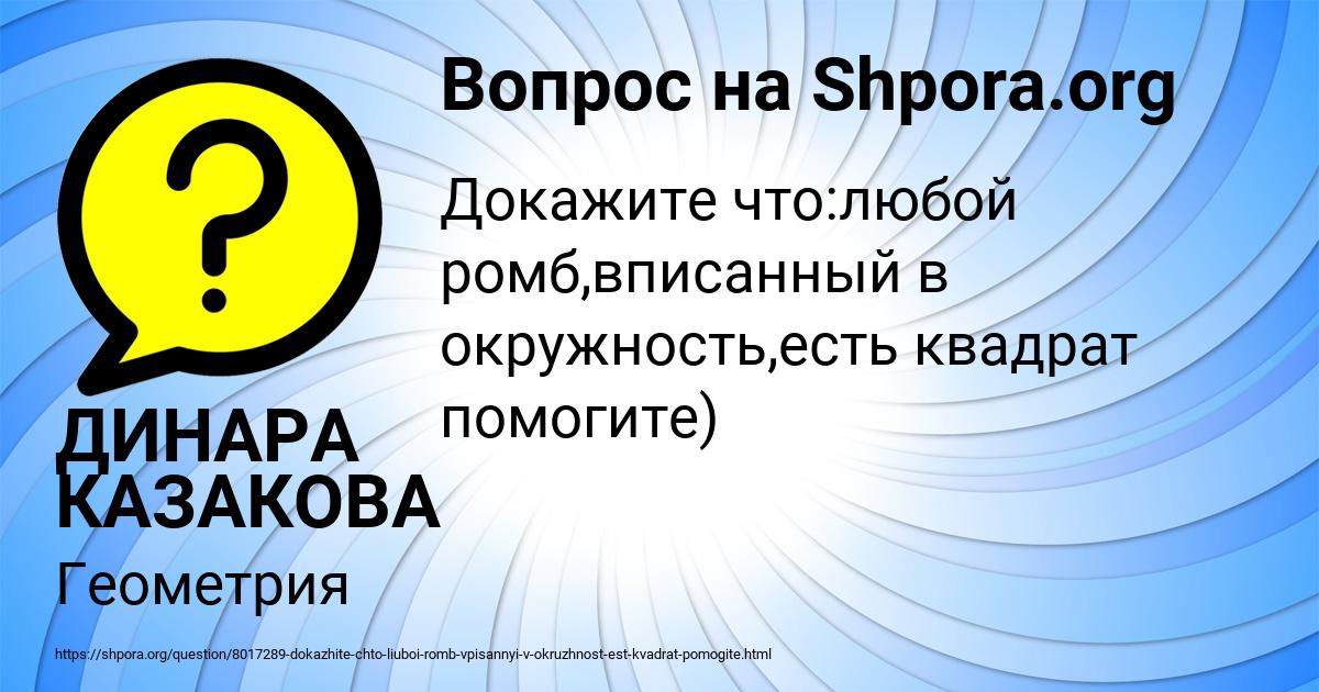 Картинка с текстом вопроса от пользователя ДИНАРА КАЗАКОВА