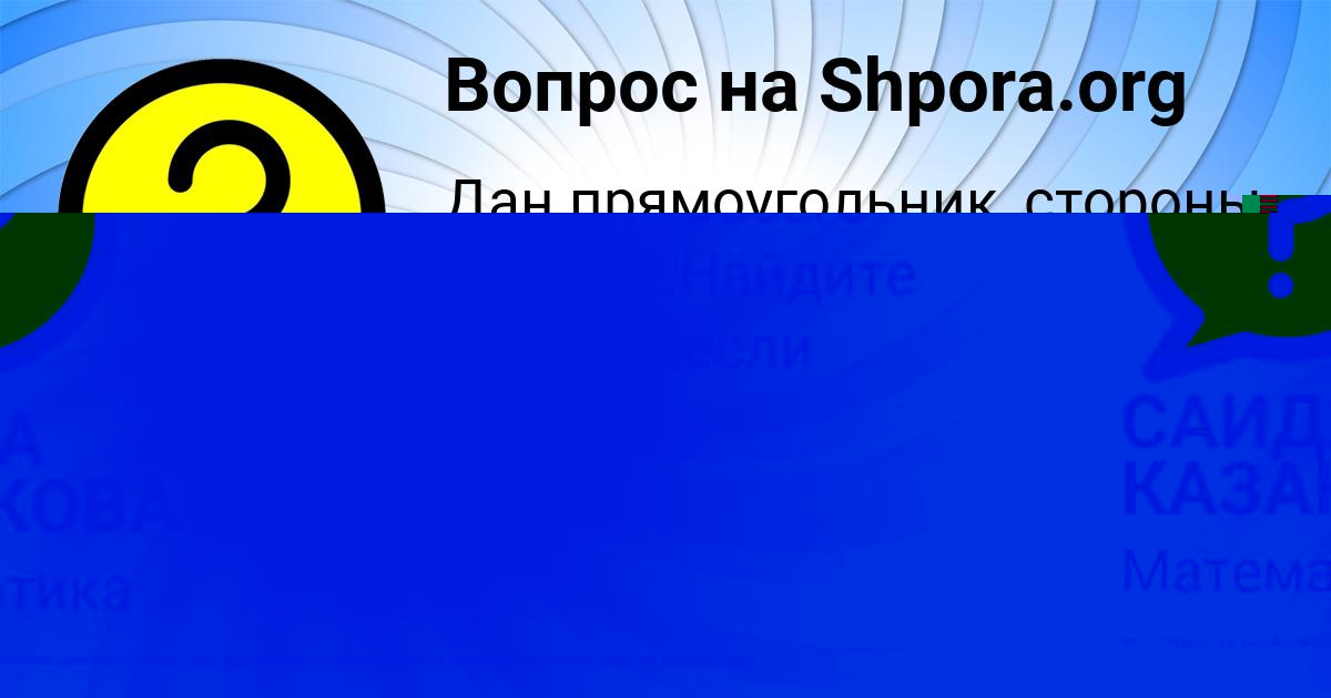 Картинка с текстом вопроса от пользователя САИДА КАЗАКОВА