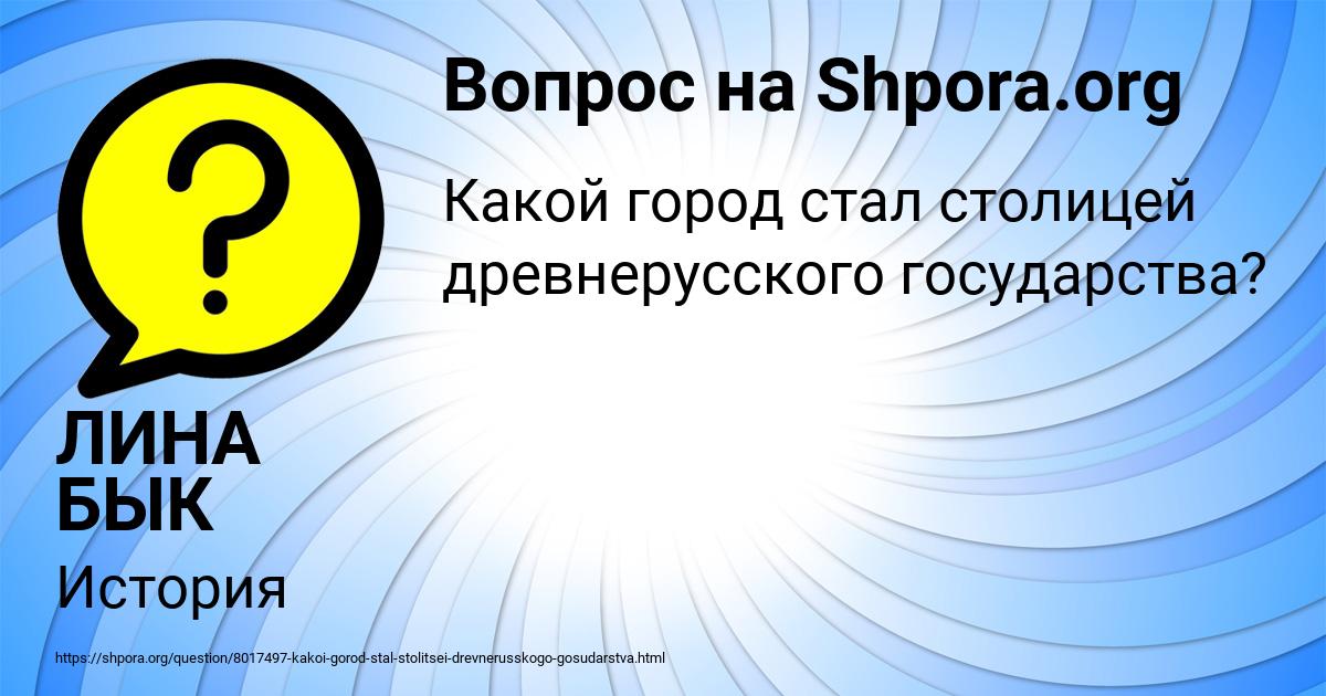 Картинка с текстом вопроса от пользователя ЛИНА БЫК