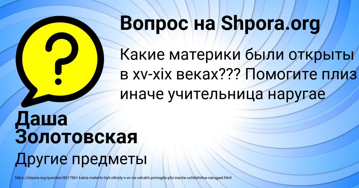 Картинка с текстом вопроса от пользователя Даша Золотовская