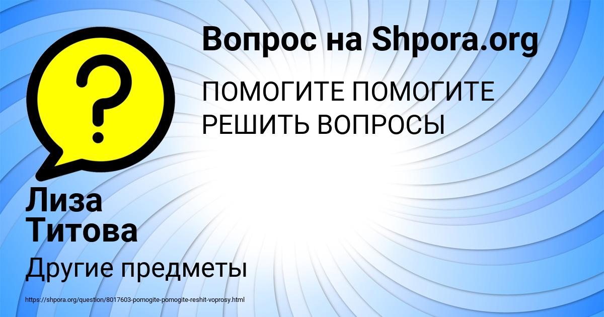 Картинка с текстом вопроса от пользователя Лиза Титова