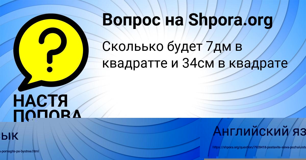 Картинка с текстом вопроса от пользователя НАСТЯ ПОПОВА