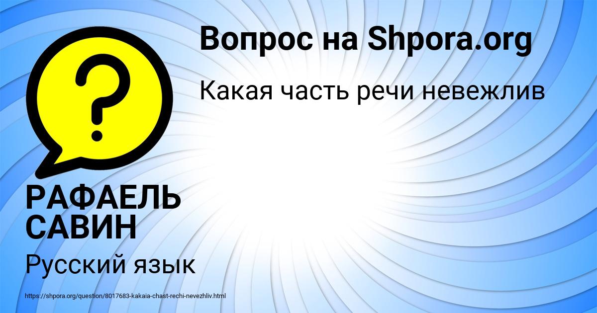 Картинка с текстом вопроса от пользователя РАФАЕЛЬ САВИН