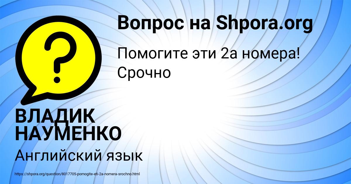 Картинка с текстом вопроса от пользователя ВЛАДИК НАУМЕНКО