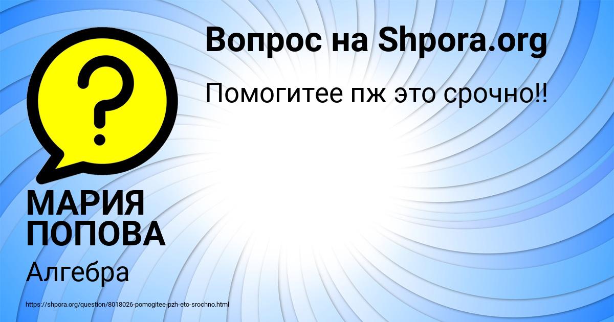 Картинка с текстом вопроса от пользователя МАРИЯ ПОПОВА