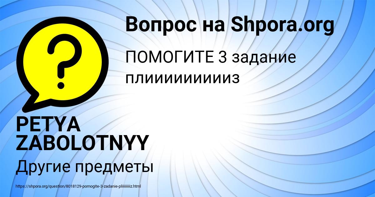 Картинка с текстом вопроса от пользователя PETYA ZABOLOTNYY