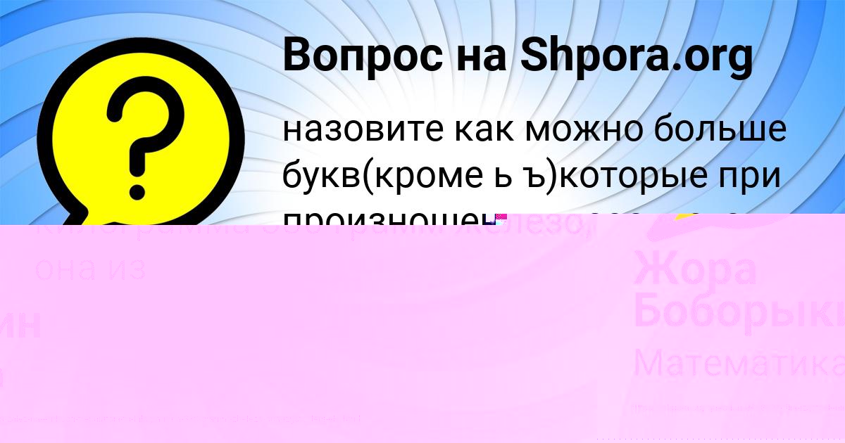 Картинка с текстом вопроса от пользователя Жора Боборыкин