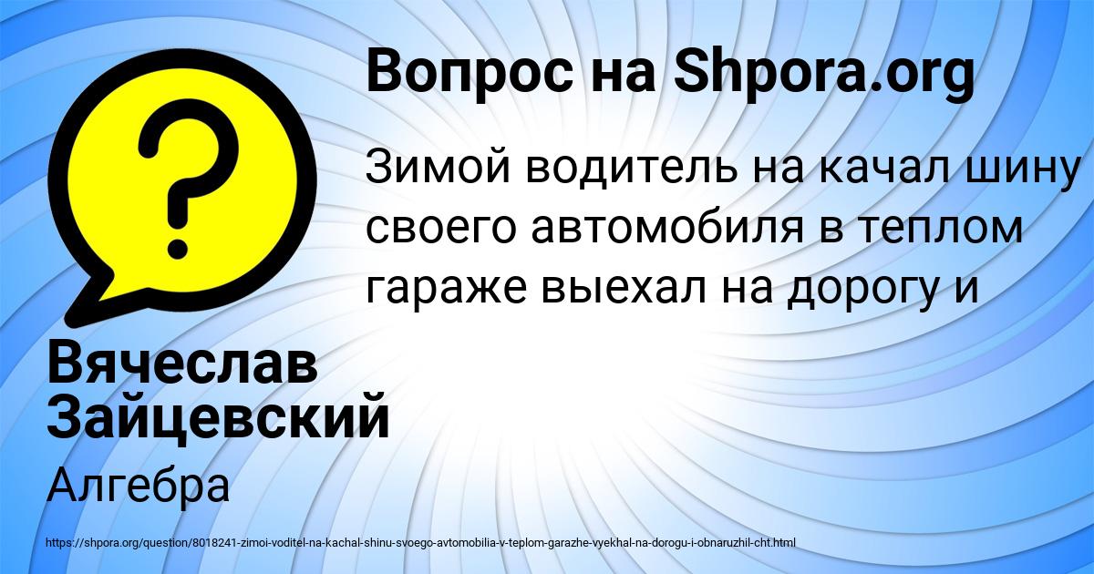 Картинка с текстом вопроса от пользователя Вячеслав Зайцевский