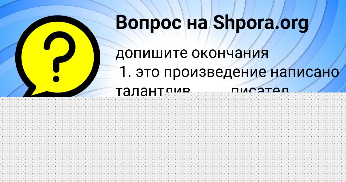 Картинка с текстом вопроса от пользователя Амелия Петренко