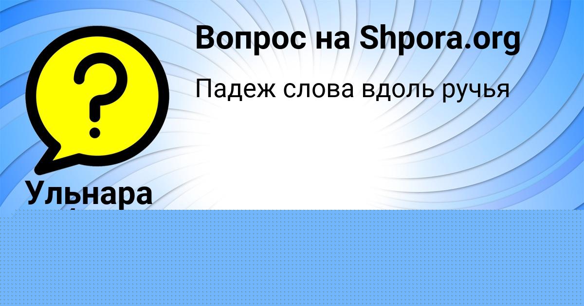 Картинка с текстом вопроса от пользователя Арсений Лях