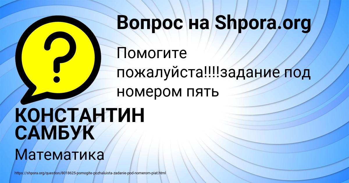 Картинка с текстом вопроса от пользователя КОНСТАНТИН САМБУК