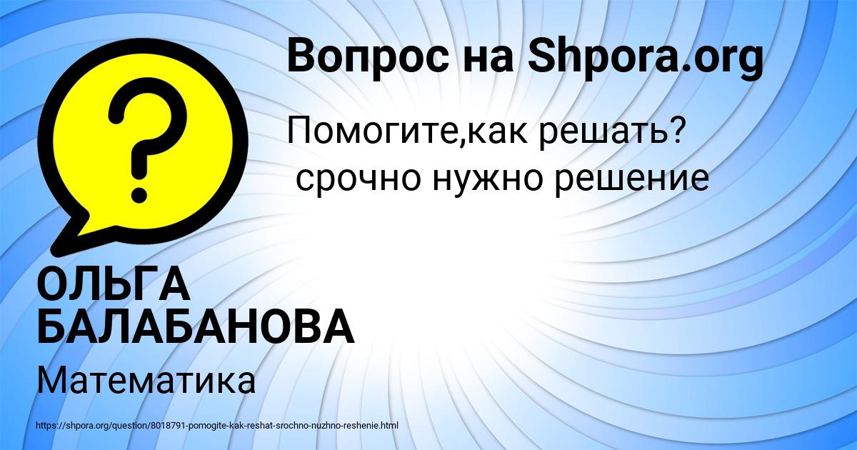 Картинка с текстом вопроса от пользователя ОЛЬГА БАЛАБАНОВА