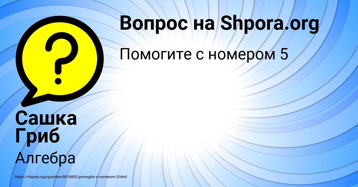 Картинка с текстом вопроса от пользователя Сашка Гриб